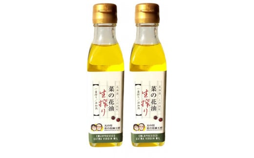 無添加・無調整 生一番搾り菜の花油（180g×2本）　キザキノナタネ　菜種　無農薬　なたね油　手造り　コールドプレス　オレイン酸　調味料　北海道産