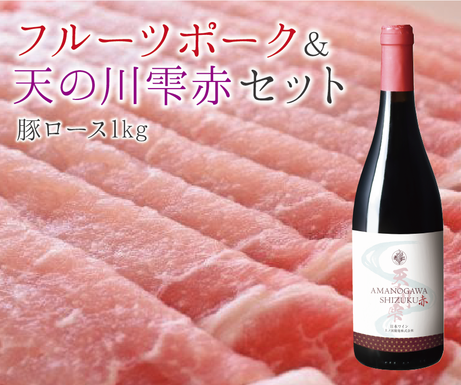 フルーツポーク豚ローススライス（1㎏）＆上ノ国ワイナリー天の川雫･赤（750ml×1本）
