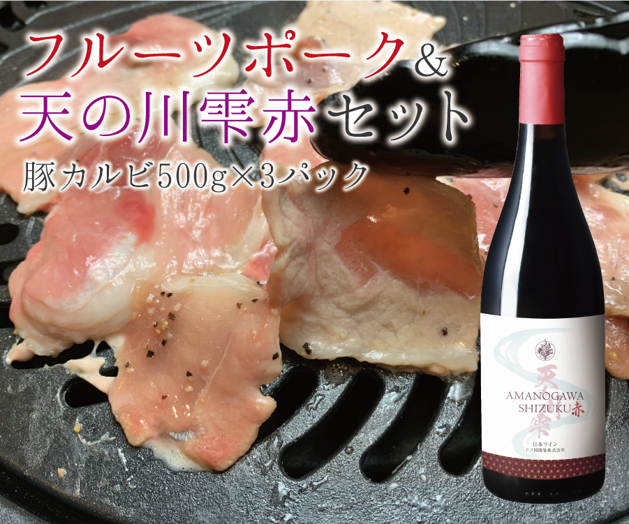 フルーツポーク豚カルビ（500g×3パック）＆上ノ国ワイナリー天の川雫･赤（750ml×1本）