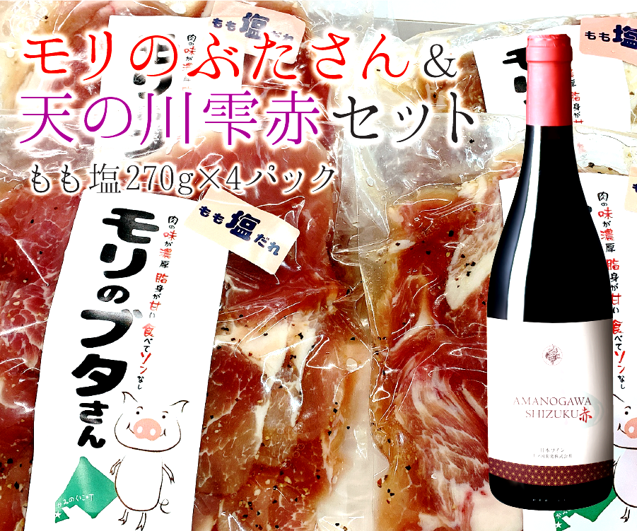 モリのブタさん豚もも塩タレ薄切り（270g×4袋）＆上ノ国ワイナリー天の川雫･赤（750ml×1本）