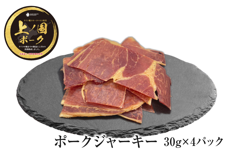 上ノ国ポークジャーキー（30g×4パック）　豚肉　ぶたにく　豚ジャーキー　BBQ　キャンプ　アウトドア　人気　美味しい　北海道産