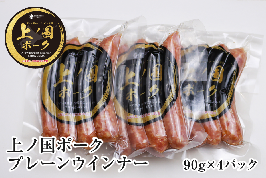 上ノ国ポークプレーンウインナー（90g×4パック）　豚肉　ぶたにく　ソーセージ　BBQ　おいしい　ジューシー　冷凍　お弁当　北海道産