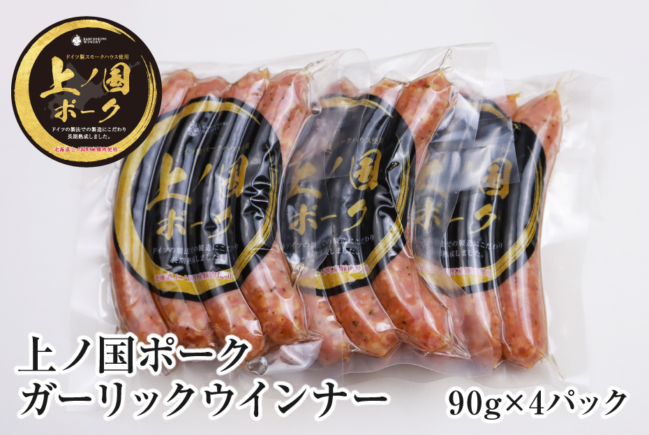 上ノ国ポークガーリックウインナー（90g×4パック）　豚肉　ぶたにく　ソーセージ　BBQ　おいしい　ジューシー　冷凍　お弁当　北海道産