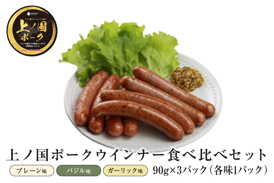 上ノ国ポークウインナー３種類食べ比べセット「プレーン＆バジル＆ガーリック」　90g×各1パック