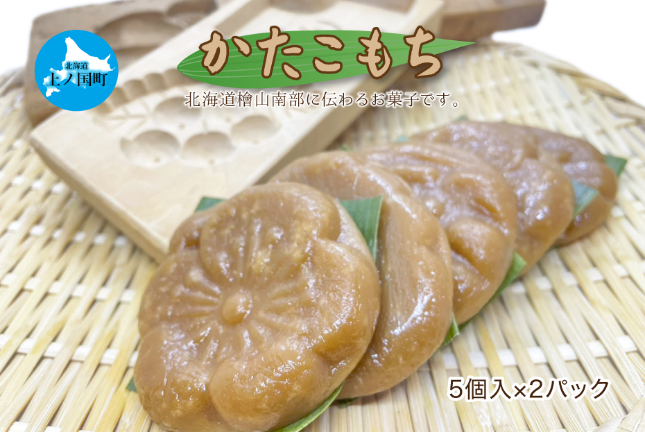 もがり屋の「かたこもち」　5個×2パック　郷土お菓子　伝統お菓子　北海道お菓子　お菓子　菓子　餅　モチ