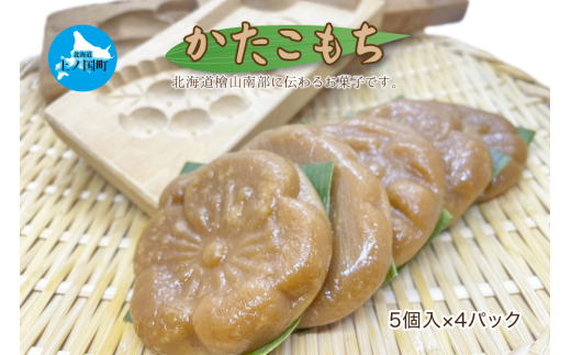 もがり屋の「かたこもち」　5個×4パック　郷土お菓子　伝統お菓子　北海道お菓子　お菓子　菓子　餅　モチ