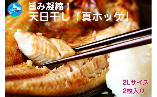 悦丸小林水産の天日干し真ホッケ（2Lサイズ×2枚）　ほっけ開き　ホッケ開き　𩸽開き　海産物　魚介類　冷凍