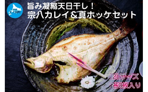 悦丸小林水産の天日干し宗八カレイ＆真ホッケセット（2Lサイズ×各2枚）　かれい　鰈　ほっけ開き　ホッケ開き　𩸽開き　海産物　魚介類　冷凍