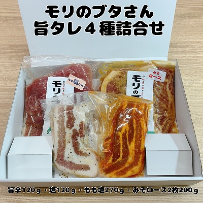 モリのブタさん「旨タレ４種詰合せ」　豚肉　ぶたにく　ブタニク　焼肉　味付け　ロース　バラ　もも　旨辛　塩　味噌　たれ　セット　北海道産