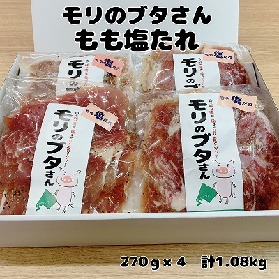 モリのブタさん「豚もも塩タレ薄切り」　270g×4袋　豚肉　ぶたにく　ブタニク　モモ肉　味付け　塩味　豚肉薄切　焼肉　BBQ　北海道産
