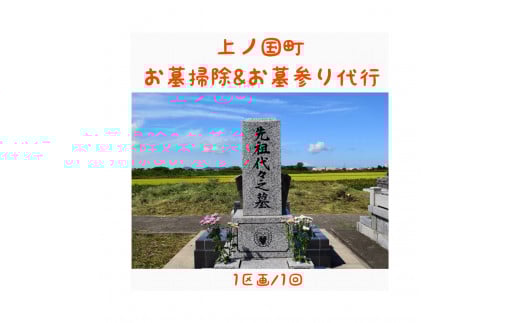 お墓掃除とお墓参り代行（１区画１回）