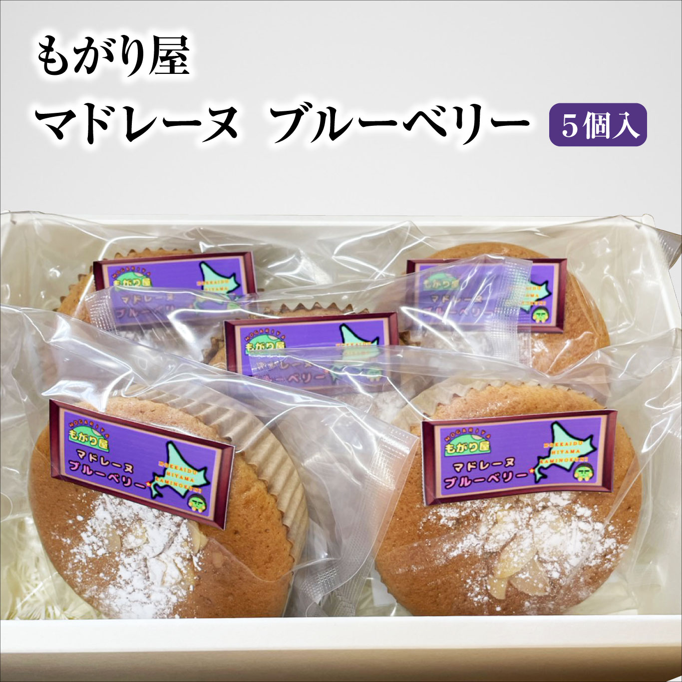 北海道上ノ国町　もがり屋のブルーベリーマドレーヌ（5個入）　洋菓子　菓子　ケーキ　焼き菓子　お土産　プレゼント　個包装