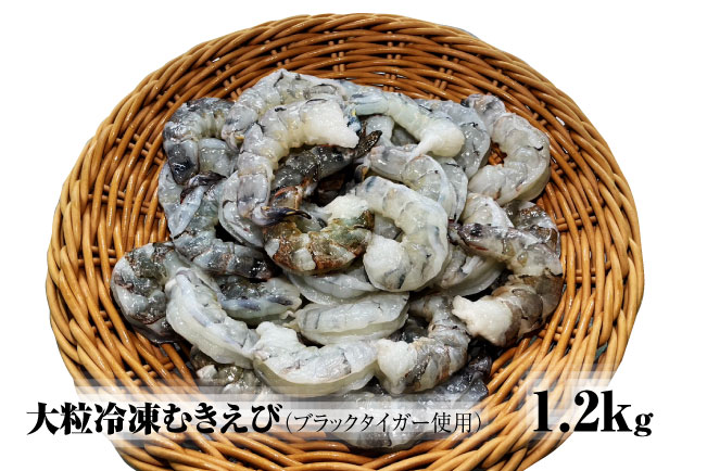 【北海道加工】大粒冷凍むきえび　600g（ブラックタイガー使用、無添加・無保水・下処理済み）　冷凍えび　冷凍エビ　冷凍海老　冷凍食品　エビ　海老　えび　大粒えび　大粒エビ　大粒海老　人気　むきエビ　むき海老