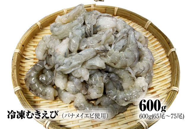 【北海道加工】冷凍むきえび　600g（バナメイエビ使用、無添加・無保水・下処理済み）　海老　えび　エビ　冷凍エビ　冷凍えび　冷凍海老　冷凍食品　人気　むき海老　むきエビ