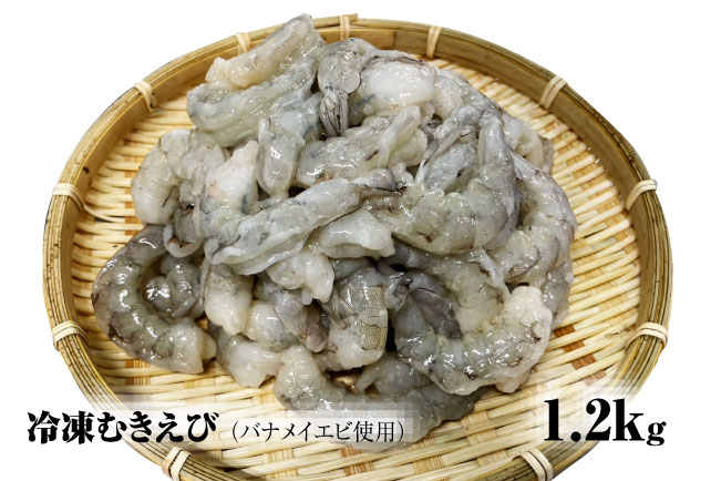 【北海道加工】冷凍むきえび　1.2㎏（バナメイエビ使用、無添加・無保水・下処理済み）　海老　えび　エビ　冷凍エビ　冷凍えび　冷凍海老　冷凍食品　人気　むき海老　むきエビ