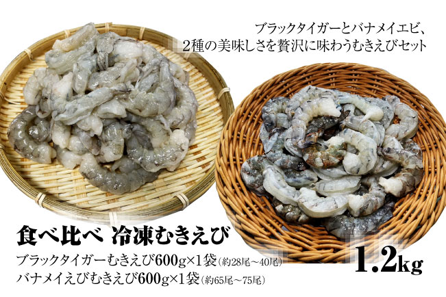 【北海道加工】食べ比べ！冷凍むきえび　1.2㎏（ブラックタイガー＆バナメイエビ使用、無添加・無保水・下処理済み）　海老　エビ　えび　冷凍エビ　冷凍えび　冷凍海老　冷凍食品　人気　むき海老　むきエビ