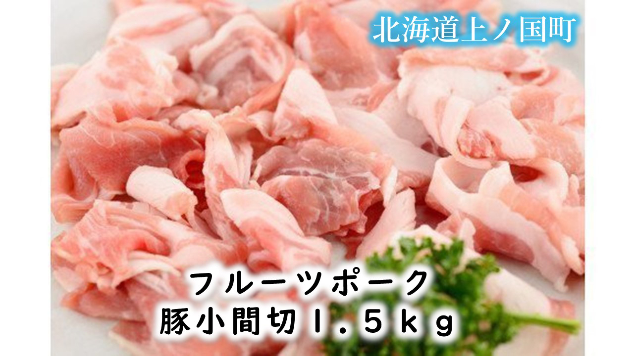 フルーツポークの豚小間切（1.5㎏）　豚肉　ぶたにく　ブタニク　小間切れ　人気　焼肉　肉料理　ヨーグルト　柔らかい　豚丼　キムチ炒め　肉じゃが　豚汁　北海道産