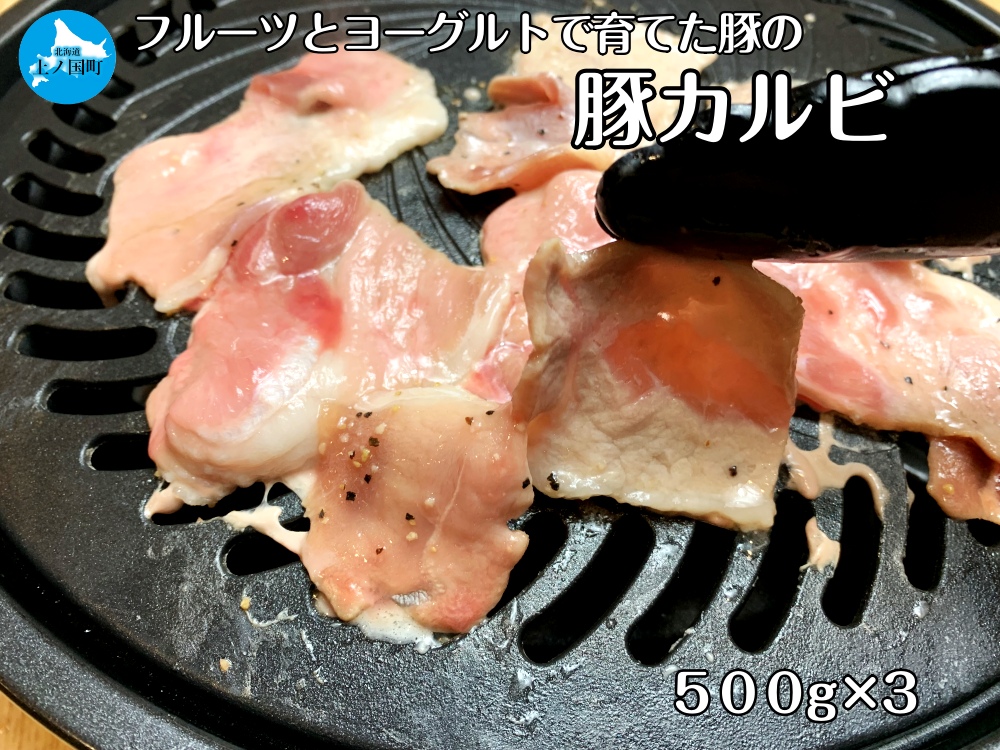 フルーツポークの豚カルビ（500g×3パック）　豚肉　ぶたにく　ブタニク　人気　焼肉　肉料理　ヨーグルト　柔らかい　鉄板焼き　丼　チャーハン　野菜炒め　北海道産