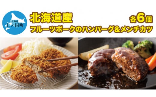 フルーツポークのハンバーグ＆メンチカツセット（各6個）　豚肉　ぶたにく　ブタニク　人気　肉料理　ヨーグルト　柔らかい　サクサク　ジューシー　精肉店ハンバーグ　精肉店メンチカツ　食べ比べ　お弁当おかず　北海道産