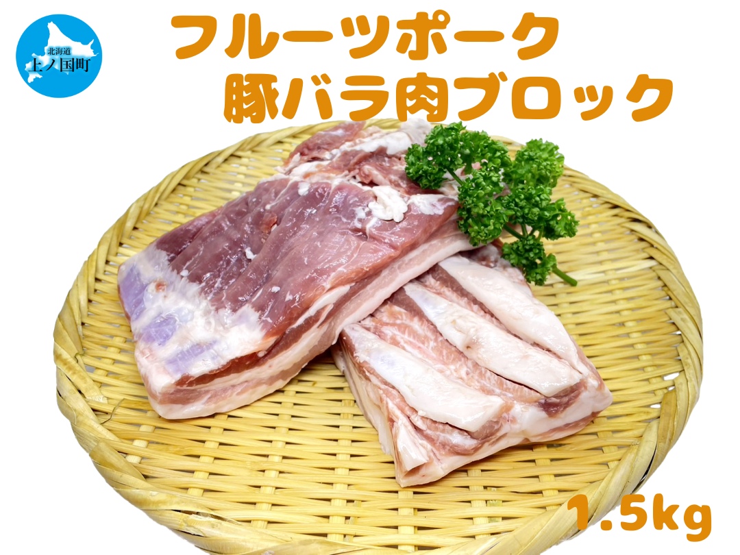 フルーツポークの豚バラブロック（1.5㎏）　豚肉　ぶたにく　ブタニク　焼肉　BBQ　人気　美味しい　柔らかい　北海道産