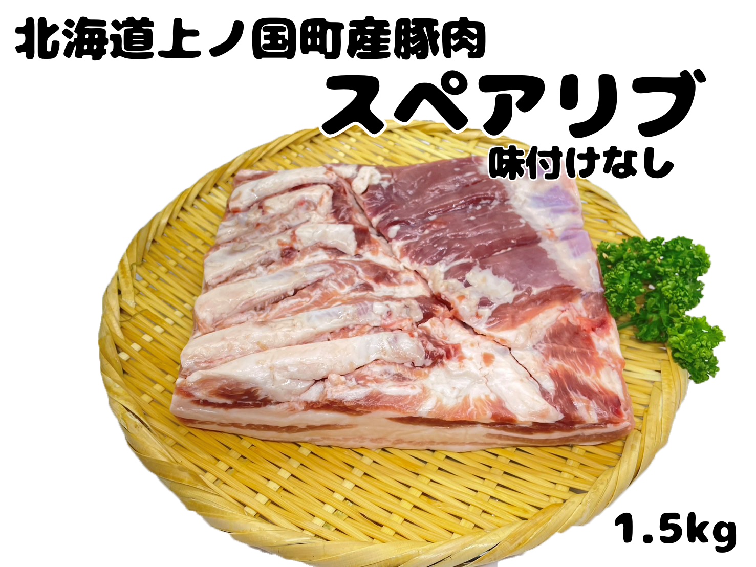 フルーツポークのスペアリブ　味付けなし（1.5㎏）　豚肉　ぶたにく　ブタニク　焼肉　BBQ　人気　美味しい　柔らかい　北海道産