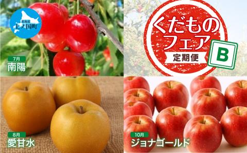 【2024年】北海道上ノ国町産 さとう果樹園のくだものフェアＢ【7月･8月･10月定期便】
