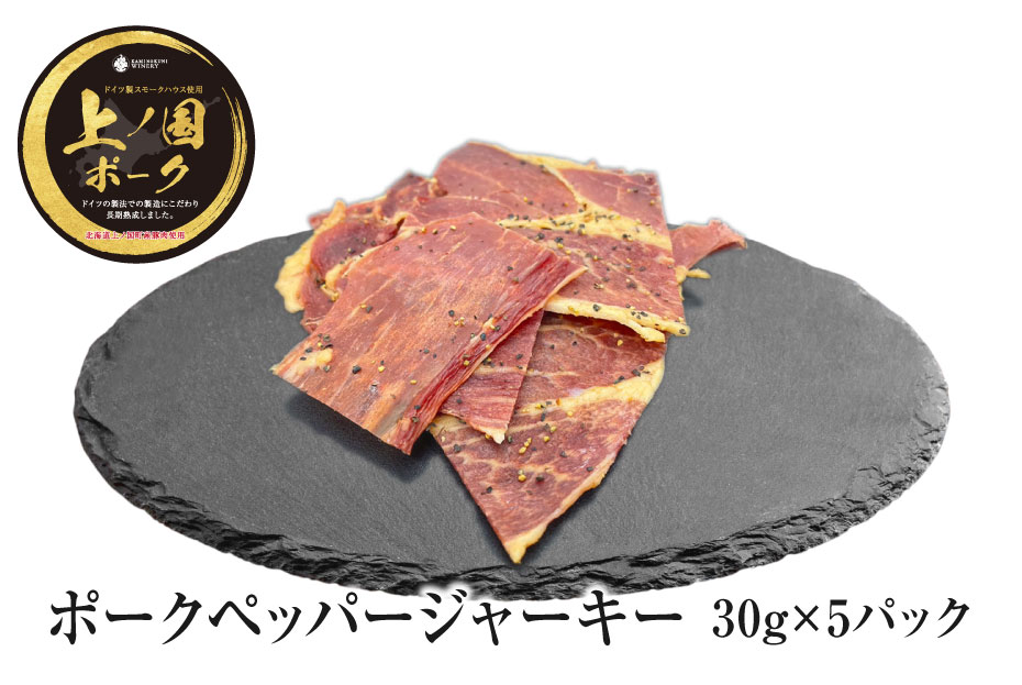 上ノ国ポークペッパージャーキー(30g×5パック) 豚肉 ぶたにく 豚ジャーキー BBQ キャンプ アウトドア 人気 美味しい 北海道産