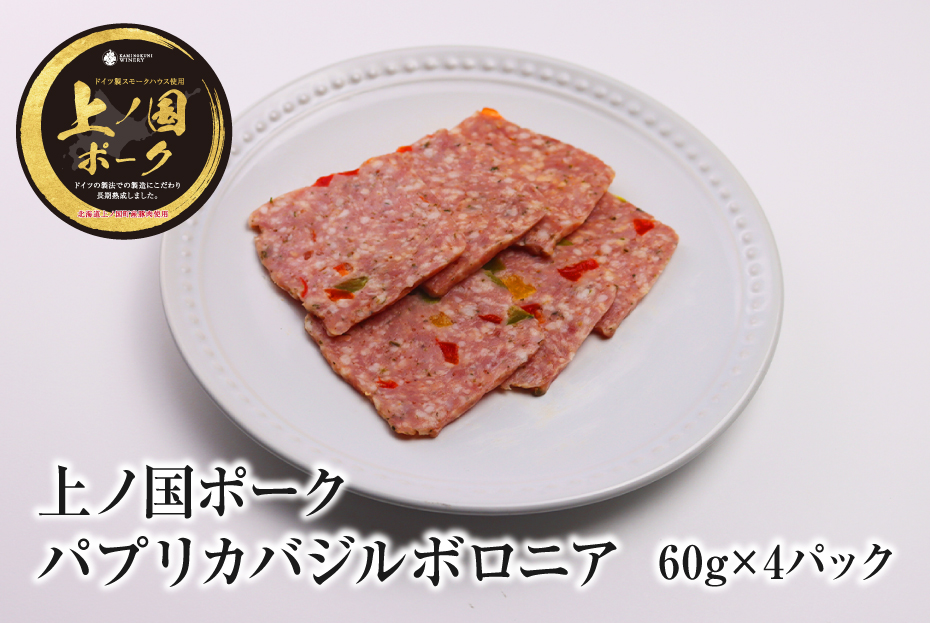 上ノ国ポークパプリカバジルボロニアハム(60g×4パック) 豚肉 ポーク BBQ おいしい バーベキュー 冷凍食品 お弁当 北海道産 ハム バジル味