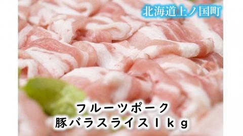 北海道産 上ノ国町 フルーツポークの豚バラスライス(1kg)