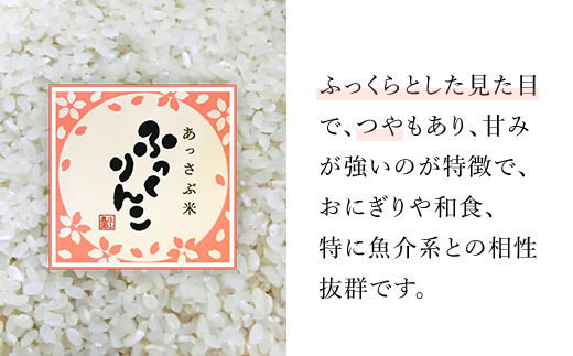 令和6年産 新米】北海道厚沢部産ふっくりんこ30kg（5kg×6ヶ月連続お届け） ASG031: 厚沢部町ANAのふるさと納税