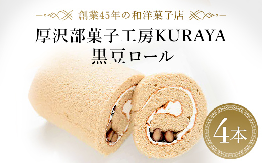 厚沢部菓子工房KURAYA　黒豆ロール4本 ASF001