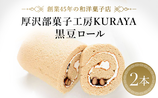 黒豆ロール２本 ASF002