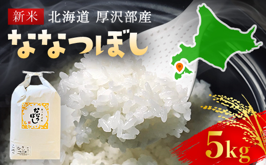 【令和7年産新米】2025年11月上旬より順次発送　北海道厚沢部産ななつぼし5kg ASG014
