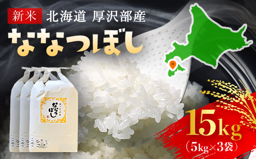 【令和7年産新米】2025年11月上旬より順次発送　北海道厚沢部産ななつぼし15kg ASG016