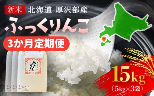 【令和7年産新米】2025年11月上旬より順次発送　北海道厚沢部産ふっくりんこ15kg（5kg×3ヶ月連続お届け）ASG030
