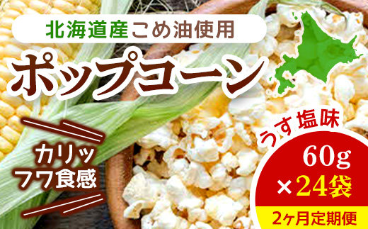 【2ヶ月定期便】北海道産こめ油使用ポップコーン うす塩味（厚沢部町産とうもろこし使用）60g×24袋 ASH002