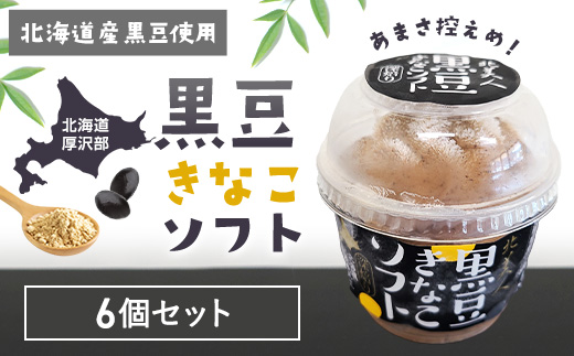 黒豆きなこソフト6個セット ASP002