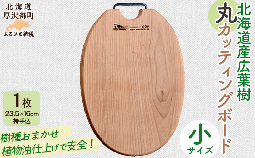 北海道産広葉樹丸カッティングボード（小） ASQ002