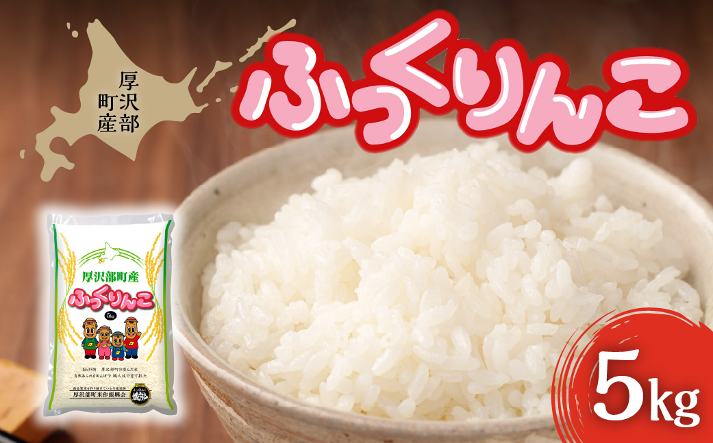 【2025年12月以降順次発送】厚沢部町産　ふっくりんこ 5kg