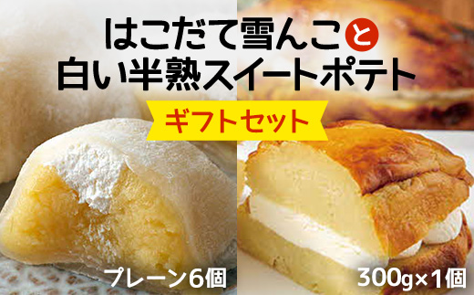 はこだて雪んこと白い半熟スイートポテト ギフトセット ASB006