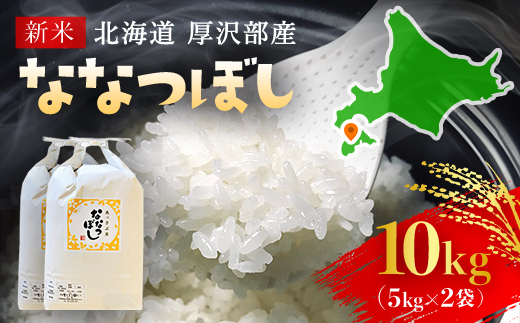【令和7年産新米】2025年11月上旬より順次発送　北海道厚沢部産ななつぼし10kg ASG015