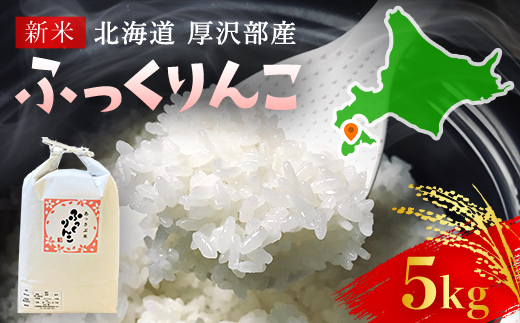 [先行予約令和6年産]北海道厚沢部産ふっくりんこ5kg ASG026 | 米 米 米 米 米 米 米 米 米 米 米 米 米 米 米 米 米 米 米 米 米 米 米 米 米 米 米 米 米 米 米 米 米 米 米 米 米 米 米 米 米 米 米 米 米 米 米 米 米 米 米 米 米 米 米 米 米 米 米 米 米 米 米 米 米 米 米 米 米 米 米 米 米 米 米 米 米 米 米 米 米 米 米 米 米 米 米 米 米 米 米 米 米 米 米 米 米 米 米 米 米 米 米 米 米 米