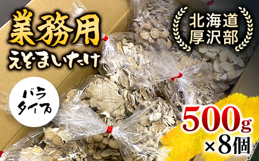 北海道厚沢部町産　業務用えぞまいたけ（バラタイプ）500g×8個 ASM003