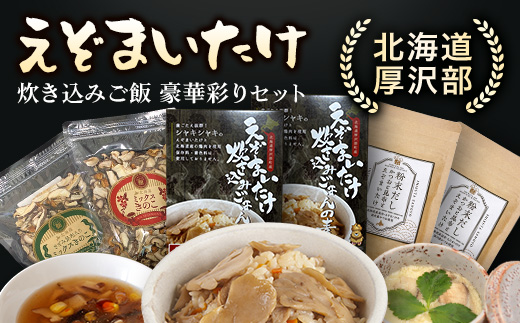 北海道厚沢部町産　えぞまいたけ炊き込みご飯　豪華彩りセット ASM005