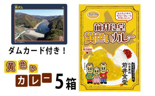 前井食堂 黄色いカレー5箱(ダムカードのおまけ付き) ASN001 カレー カレー カレー カレー カレー カレー カレー カレー カレー カレー カレー カレー カレー カレー カレー カレー カレー カレー カレー カレー カレー カレー カレー カレー カレー カレー カレー カレー カレー カレー カレー カレー カレー カレー カレー カレー カレー カレー カレー カレー カレー