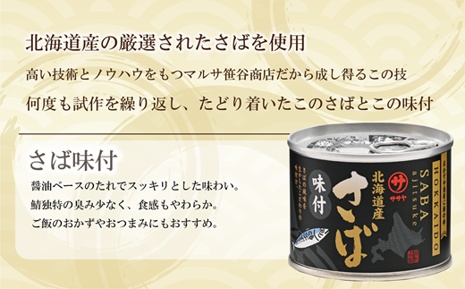 ＜笹谷商店さば味付缶 3缶セット＞さば缶 サバ缶 190g 北海道 国産 北海道産 道産