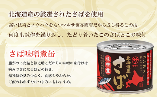 ＜笹谷商店さば味噌煮 24缶セット＞さば缶 サバ缶 190g 北海道 国産 北海道産 道産