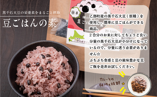 ＜豆ごはんの素 1袋＞北海道 道産 乙部町 乙部町産 大豆 国産 国産大豆 黒千石大豆 黒千石 原種 アントシアニン ポリフェノール 簡単 豆ごはん 小分け包装