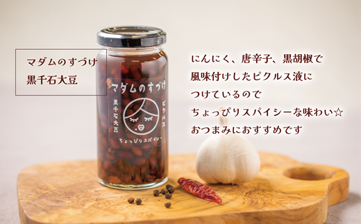＜マダムのすづけ 黒千石大豆 1本＞乙部町産黒千石使用の大豆のピクルス