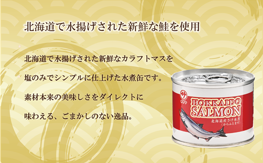 ＜笹谷商店さけ水煮缶(からふとます) 10缶セット＞北海道 北海道産 鮭 サケ さけ 缶詰 水煮缶 水煮 味噌汁